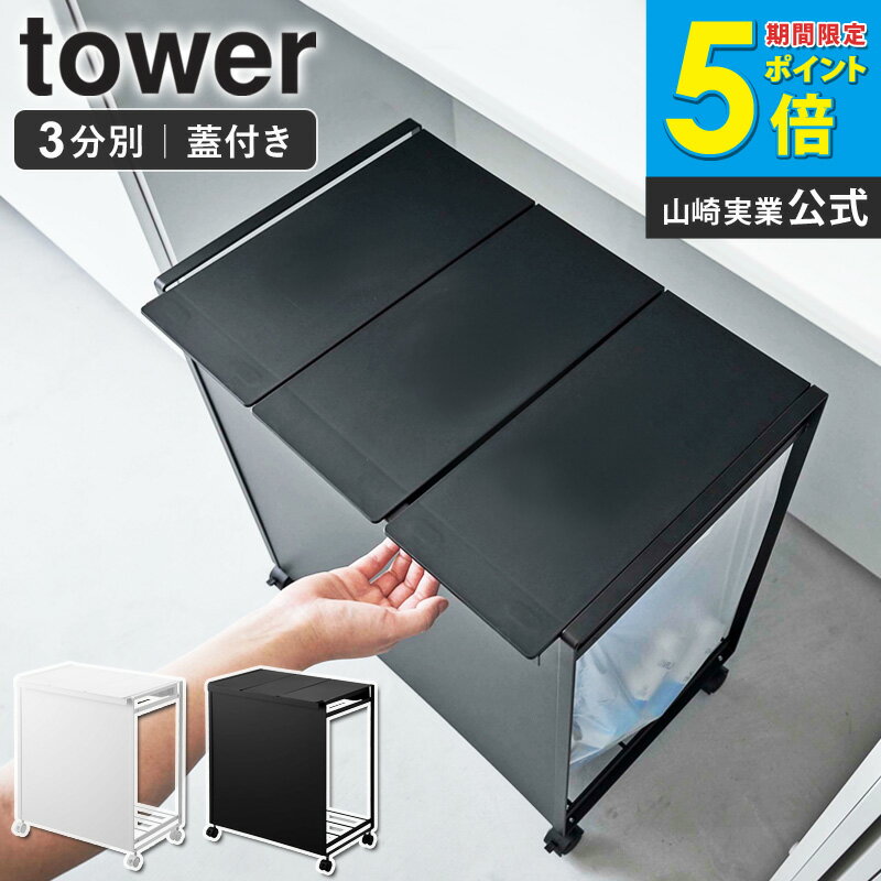 山崎実業 ゴミ箱 3分別 蓋付き目隠し分別ダストワゴン タワー tower 分別 ごみ箱 おしゃれ ダストボックス 蓋付きゴミ箱 ゴミ袋ホルダー 蓋付き 分別ゴミ箱 フタ付き レジ袋 ポリ袋 スリム コンパクト キャスター付き キッチン 台所 ホワイト 黒 5977 ordy
