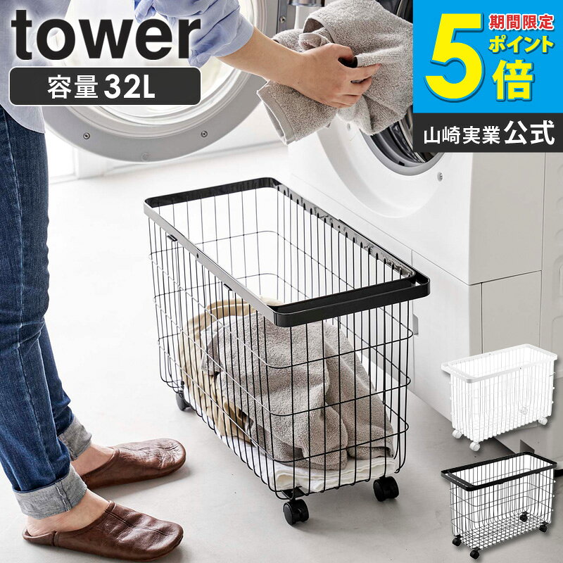 樂天商城 - ランドリーバスケット tower タワー キャスター付き ワイド＆ロー 山崎実業 洗濯かご 洗濯カゴ 洗濯物入れ 脱衣かご 取っ手付き ランドリー 脱衣所 シンプル スリム コンパクト ホワイト ブラック 6627 6628 ordy