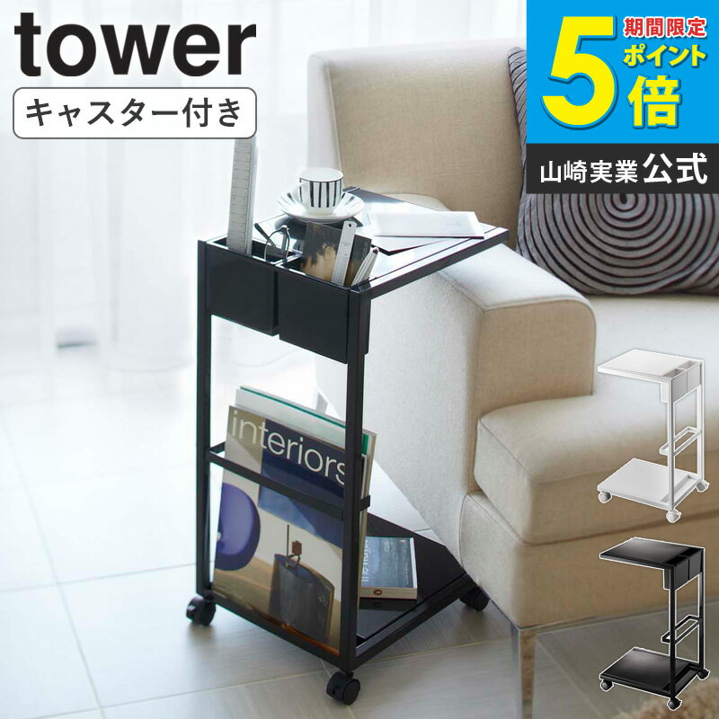 樂天商城 - サイドテーブルワゴン タワー tower 山崎実業 サイドテーブル キャスター 収納 おしゃれ ソファー ベッドサイドテーブル コーヒーテーブル 新聞 雑誌 マガジンラック ミニテーブル リビング ベッドテーブル リモコン置き 7155 7156 公式 ordy