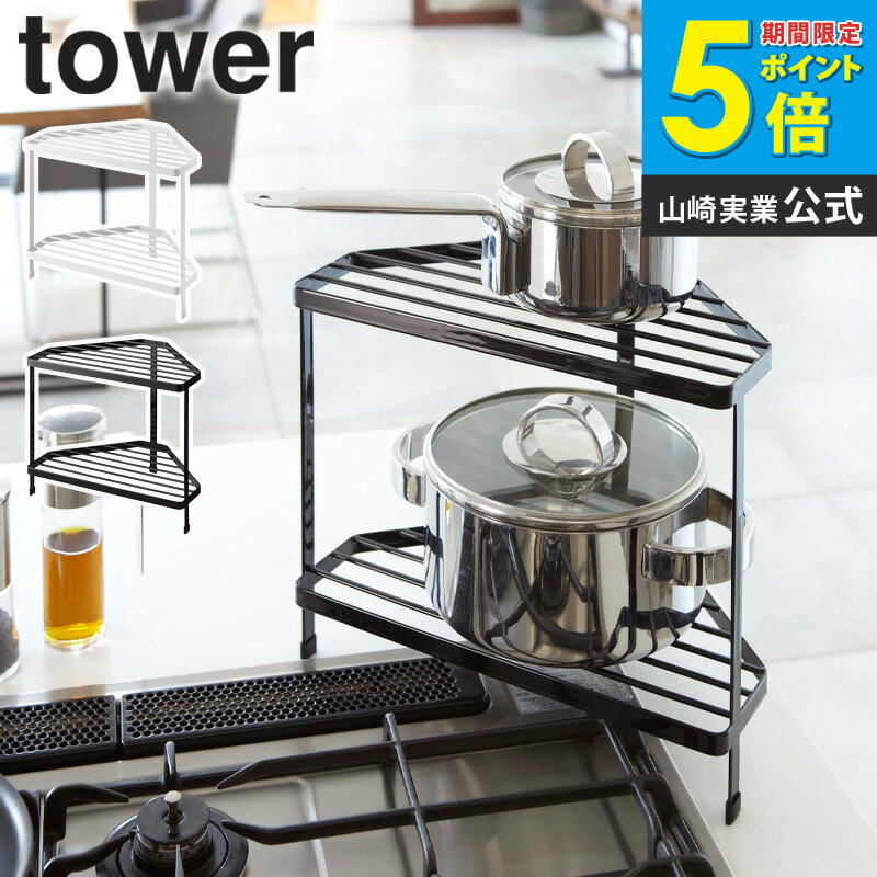 キッチンコーナーラック タワー tower キッチン 収納 小物 フック ラック 調味料置き ホワイト ブラック シンプル モダン かっこいい おしゃれ デザイン スタイリッシュ 収納棚 7453 7454 ordy