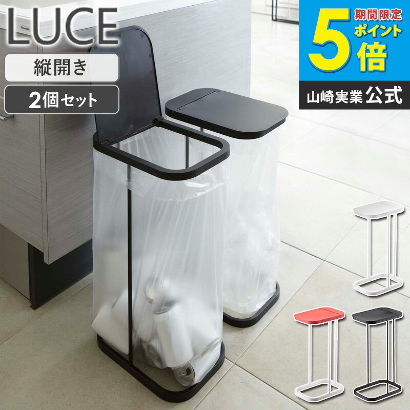 樂天商城 - 分別ゴミ袋ホルダー 2個セット LUCE ルーチェ ゴミ箱 おしゃれ 分別 ふた付き 45リットル スリム 省スペース シンプル キッチン スタンド ホワイト/白/ブラック/黒/レッド/赤 山崎実業 7552 7553 7554 ordy
