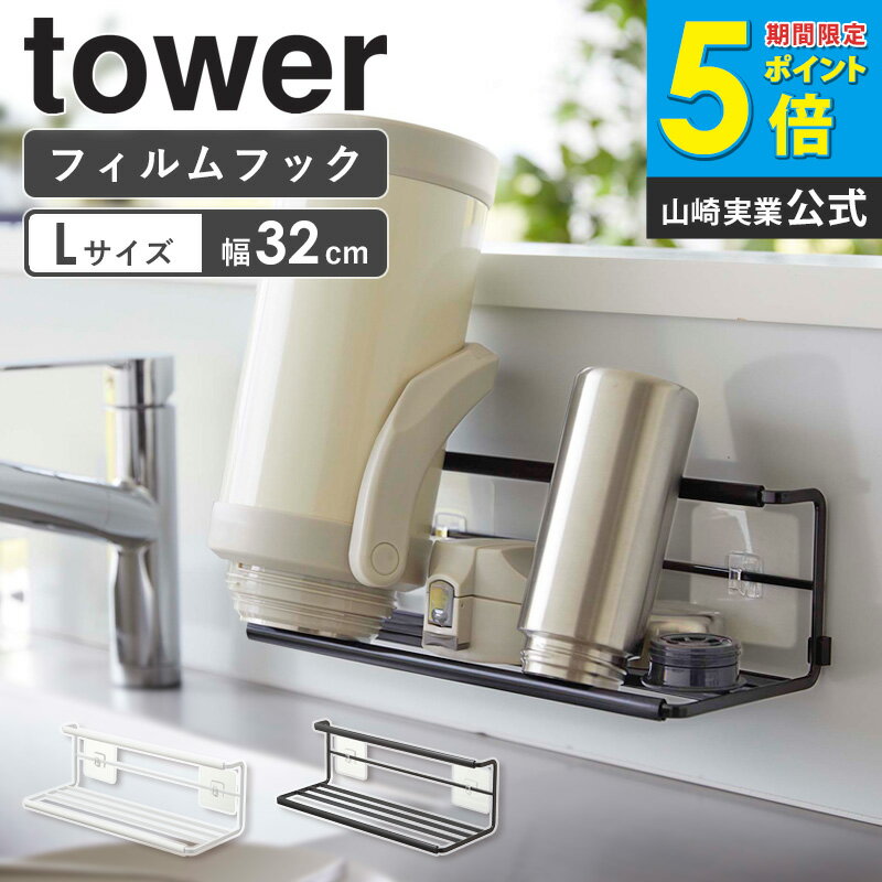 樂天商城 - 水筒 スタンド 山崎実業 フィルムフックワイドジャグボトルホルダー L tower タワー 干す 干し 水切り 水筒スタンド 水筒置き 水筒立て 乾かす 立てる 乾燥 ジャグボトルスタンド ボトルスタンド 水筒干し コップ立て おしゃれ ホワイト ブラック 7760 7761