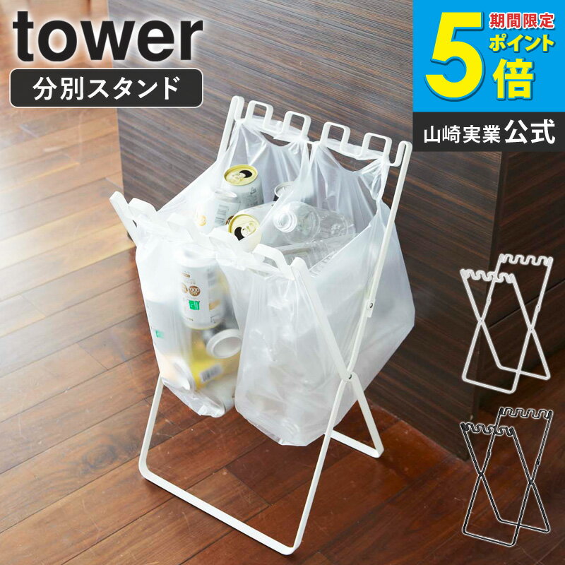 アウトドア ゴミ箱 折りたたみ キャンプ 山崎実業 ゴミ袋＆レジ袋スタンド タワー tower ゴミ箱 スリム ゴミ袋 レジ袋ハンガー 屋外 袋掛け レジ袋 エコ ダストボックス レジ袋掛け 分別 キッチン 収納 整理 新生活 便利グッズ シンプル キッチン 45L yamazaki 7908 ordy