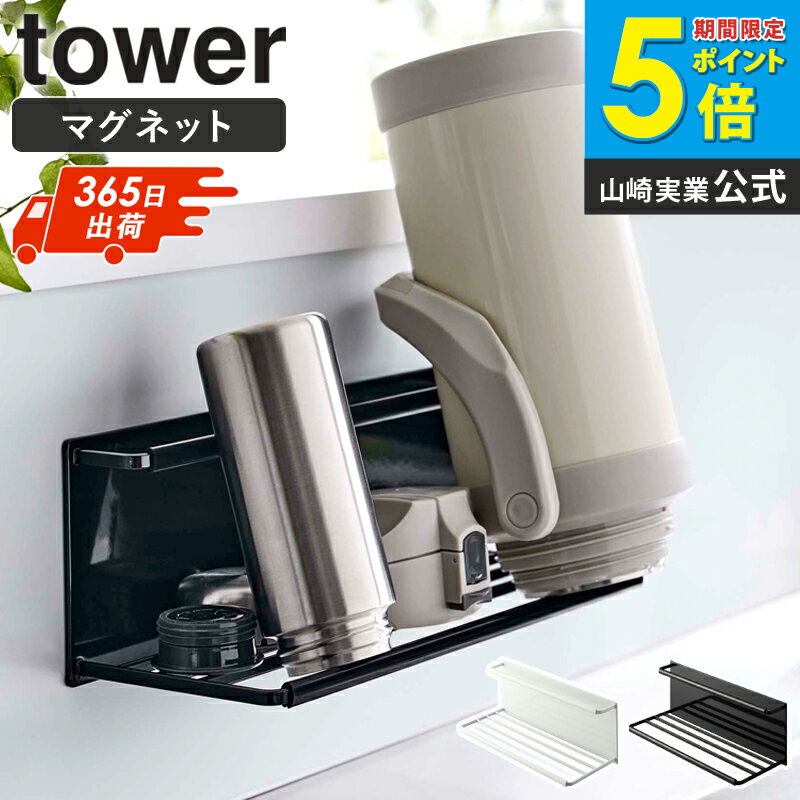 水筒 スタンド 水切り 山崎実業 マグネットワイドジャグボトルホルダー l tower タワー 干し 干す 水筒スタンド 水筒置き 立てる 乾燥 乾かす 水筒立て 水筒干し ボトルスタンド ジャグボトルスタンド おしゃれ マグネット 白 黒 8060 8061