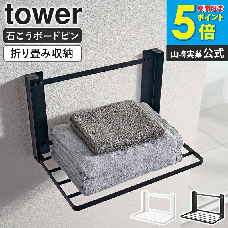 樂天商城 - 石こうボード壁対応 折り畳み棚 タワー tower 山崎実業 バスタオルハンガー 折りたたみ タオル掛け タオルハンガー タオルラック 棚 壁 壁付け 折り畳み タオル 置き ラック 室内物干し 洗濯物干し 着替え置き スリム 石膏ボード ピン ホワイト ブラック 8142 8143 公式 ordy