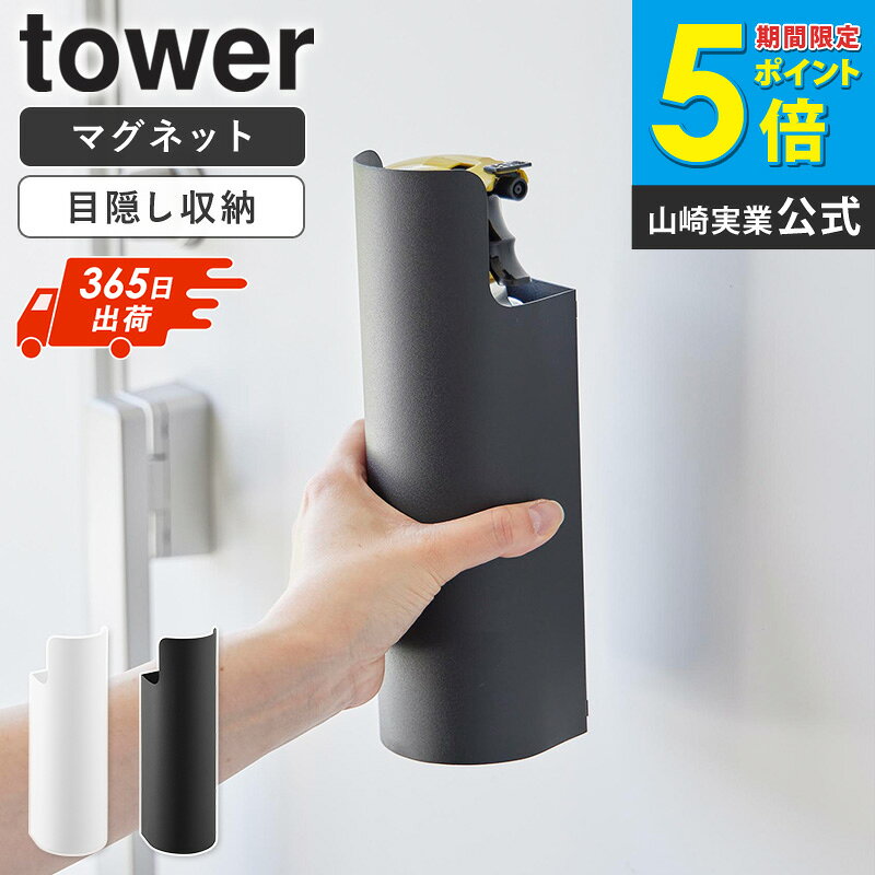 マグネット目隠しスプレーホルダー tower/タワー ・玄関ドア、冷蔵庫側面、洗濯機などに磁石で簡単設置！ ・生活感が出やすいスプレー缶をスマートに隠して収納できます。 ・殺虫剤、消臭スプレー、防水スプレー、潤滑油など、様々なスプレーに対応。 ・上部が開いているため、使いたい時にすぐに取り出せ、片付けもスムーズです。 ・災害時に備えたい懐中電灯の保管場所としても便利。 ・スプレーが取り出しにくい時は、ホルダー下部のスリットから指で軽く押すと簡単に取り出せます。 ・山崎実業の人気シリーズ「タワー/tower」。シンプルでモノトーンな色使いがおしゃれ。 利用場所：玄関 エントランス 冷蔵庫 冷蔵庫横 洗濯機横 アパート ワンルーム マンション 一軒家 新居 事務所 会社 オフィス ショップ カフェ レストラン 飲食店 ホテル 旅館 利用方法：消臭スプレー 殺虫剤 防水スプレー 潤滑剤 懐中電灯 スプレー 収納 棚 スタンド ホルダー 浮かせる収納 壁掛け収納 壁面収納 デッドスペース 有効活用 ブランド： 山崎実業 yamazaki タワー tower タワーシリーズ towerシリーズtower/タワー マグネット目隠しスプレーホルダー マグネットで簡単設置！ 生活感の出るスプレー類を 目隠し収納できるホルダー マグネットで玄関扉や冷蔵庫横、洗濯機横などに簡単取り付け！生活感の出てしまうスプレー類を目隠し収納できるホルダーです。 殺虫剤や消臭・防水スプレー、潤滑剤など様々な種類のスプレーを隠して収納できます。ホルダーの上があいているので、必要な時にサッと取り出し、しまうのも簡単。 非常時にすぐに使いたい懐中電灯の収納にもおすすめです。スプレーが取り出しにくい場合はホルダー下のスリットから指で押し上げると楽に取り出せます。 よく一緒に見られているアイテム マグネットミラー&収納ラック マグネットテープホルダー ツーウェイ消臭ビーズケース マグネット折り畳みドアストッパー 商品名 tower/タワー マグネット目隠しスプレーホルダー 色 ホワイト/ブラック 商品サイズ 約幅7.5×奥行7.5×高さ24cm 背面：高さ18.5cm 対応サイズ 直径7cmまでのスプレー缶 商品重量 約370g 耐荷重 1kg(静止荷重) 材質 本体：スチール(粉体塗装)　マグネット滑り止め：シリコーンゴム 仕様 生産国：中国 使用できる面 マグネットがつく平らな面・スチール面 備考 沖縄県全域/離島への配送は別途送料が必要です(※送料は当店へご確認ください) トップページへ