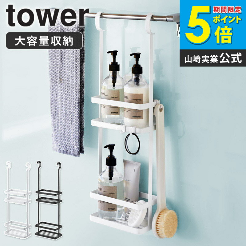 樂天商城 - 引っ掛けディスペンサースタンド タワー 2段 tower 山崎実業 お風呂 収納 浮かせる バスケット 吊り下げ シャンプー ボトル シャンプー置き ラック カゴ バスラック 引っ掛け ディスペンサー 浴室 おしゃれ ホワイト 白 黒 8460 8461 ordy