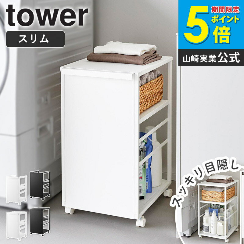 目隠しワゴン スリム 天板付き/天板なし タワー tower 山崎実業 キッチンワゴン キャスター付き 2段 低い 収納 キャスター ランドセルラック ランドセル ワゴン すきま収納 ランドリーラック キッチン ホワイト ブラック 8468 8469 8470 8471 ordy
