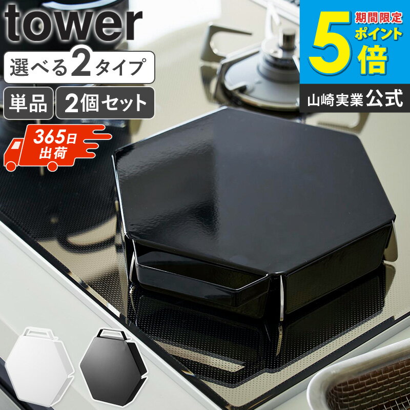 立てて置ける五徳カバー タワー tower 山崎実業 単品/2個セット 五徳カバー 五徳 ガスコンロ カバー 作業台 1口 ガスコンロカバー 油はねガード コンロガード スチール コンロ ガード ごとく ゴトク おしゃれ ブラック ホワイト 1413 1414 ordy