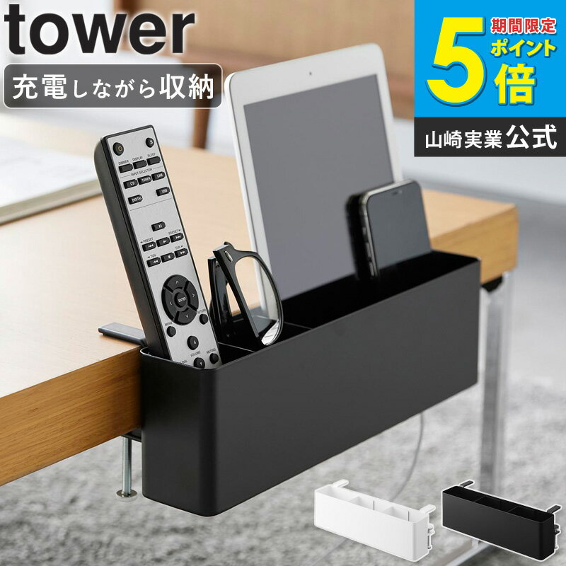 [ テーブル横リモコンラック タワー tower 山崎実業 ] テーブル横 収納 リモコン収納 アイデア タブレット収納 後付け デスク横 リモコン 収納ボックス バスケット 充電 スマホスタンド デスク周り ペン立て 眼鏡 おしゃれ ホワイト ブラック 1574 1575 ordy