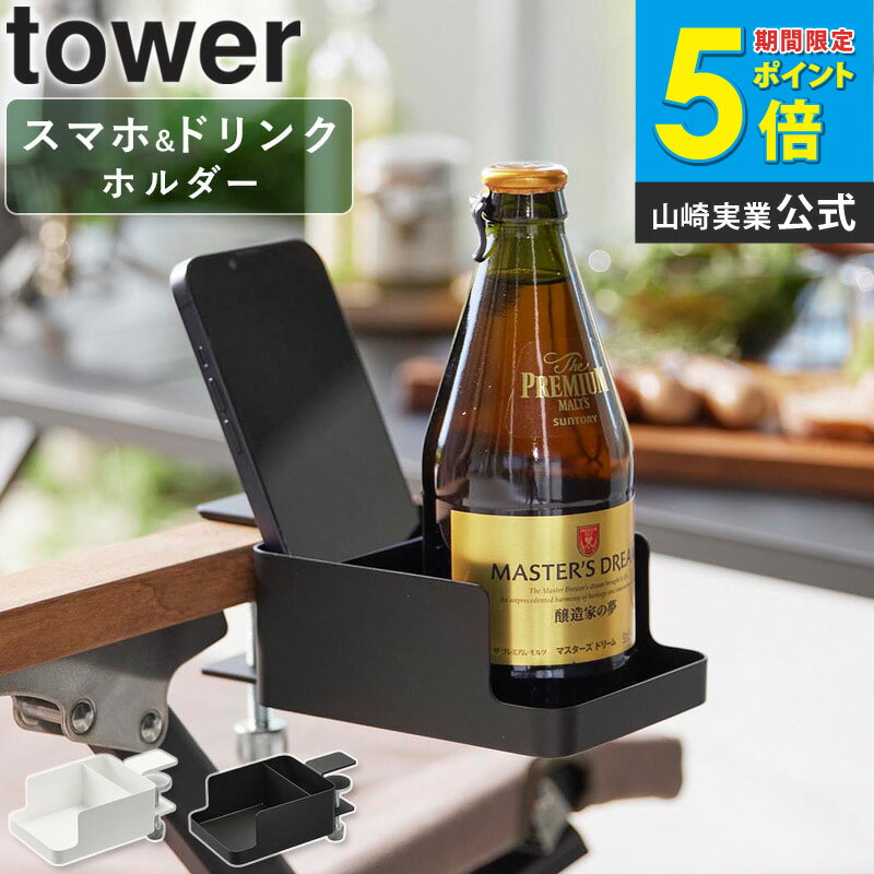 樂天商城 - [ テーブル横スマートフォン&コップホルダー タワー tower 山崎実業 ]ドリンクホルダー カップホルダー デスク スマホ テーブル ホルダー クランプ式 スマホホルダー ボトルホルダー クランプ 机 後付け キャンプ BBQ おしゃれ ホワイト ブラック 1638 1639 公式 ordy
