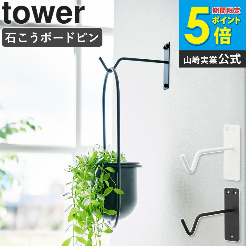 樂天商城 - [ ウォールハンギンググリーンフック タワー 石こうボード壁対応 tower 山崎実業 ]プランター ハンガー プラントハンガー ウォールハンガー ハンギング インテリア 雑貨 おしゃれ ホワイト ブラック 1711 1712 公式 ordy