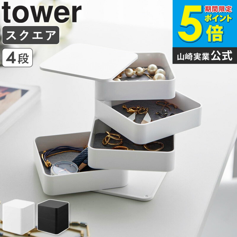 樂天商城 - [ アクセサリートレー タワー 4段 スクエア tower 山崎実業 ]アクセサリーケース アクセサリー収納 ジュエリーボックス ピアス ネックレス 指輪 おしゃれ ブラック ホワイト 1753 1752 公式 ordy