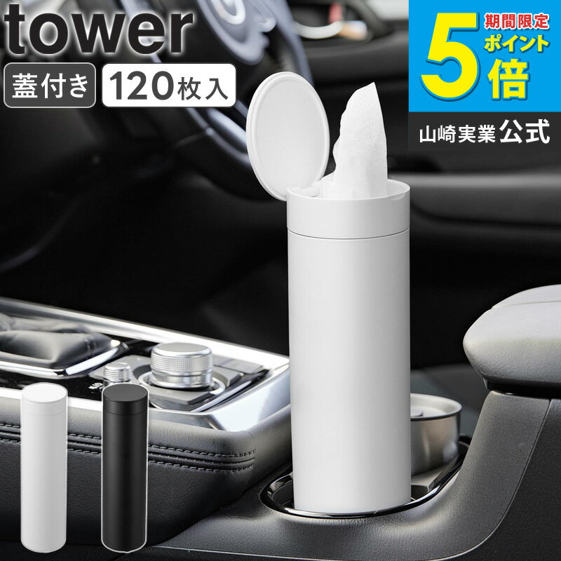 樂天商城 - [ ボトル型蓋付きティッシュケース タワー tower 山崎実業 ]ティッシュケース 車 おしゃれ 丸 かわいい 丸型 車用ティッシュケース ティッシュカバー コンパクト ボトル型 カー用品 便利グッズ ドリンクホルダー ホワイト ブラック 1828 1829 公式 ordy