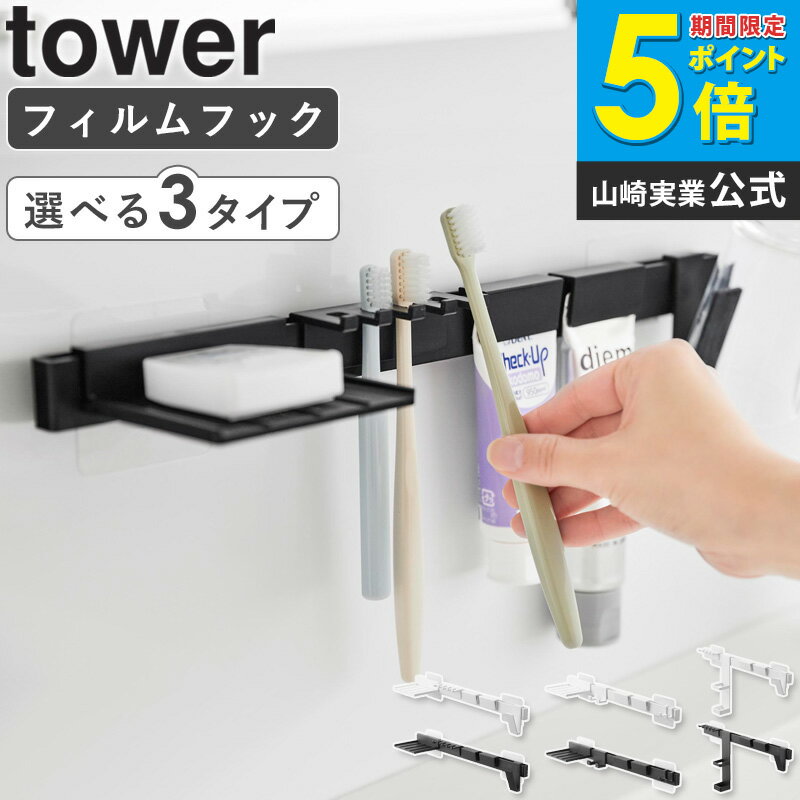 樂天商城 - [ フィルムフック歯ブラシ&歯磨き用品収納セット フィルムフック電動歯ブラシ&歯磨き用品収納セット フィルムフック洗顔用品収納セット タワー tower 山崎実業 ]歯ブラシホルダー 浮かせる コップ おしゃれ 洗面所 ホワイト 黒 1879 1881 1883 公式 ordy