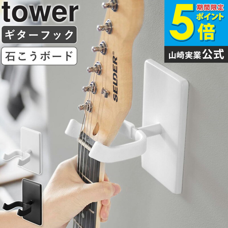 樂天商城 - [ ウォールギターフック タワー 石こうボード壁対応 tower 山崎実業 ]ギタースタンド 壁掛け ベース ギター 収納 ディスプレイ ギターハンガー 壁 吊り下げ 収納スタンド フック おしゃれ インテリア ブラック ホワイト 父の日 プレゼント 1925 公式 ordy