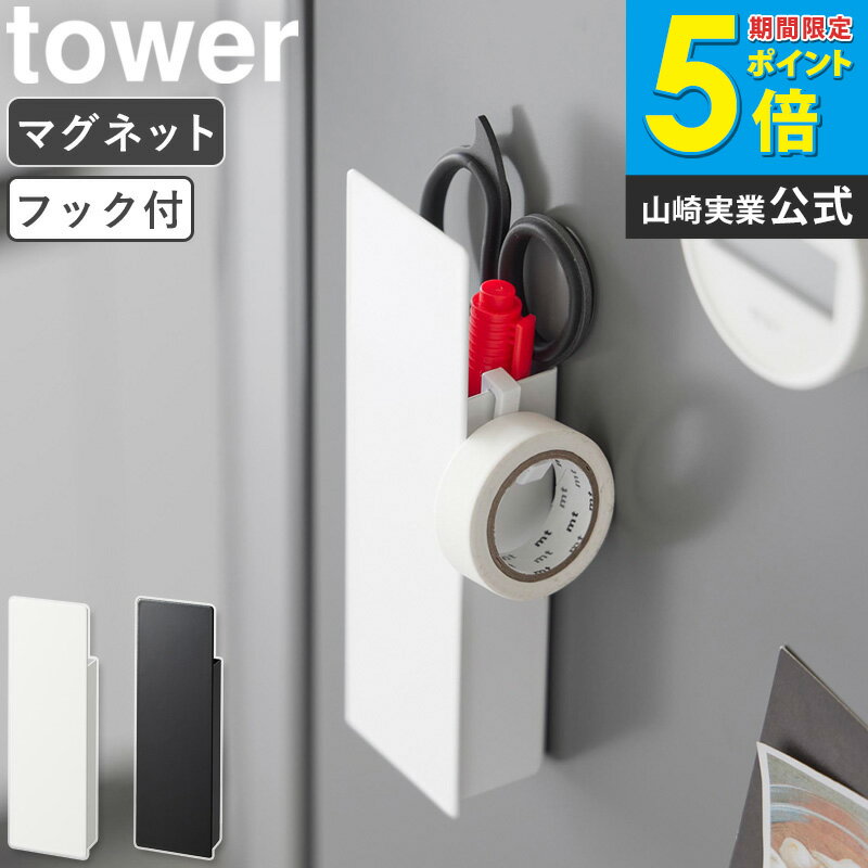 樂天商城 - [ 隠せるマグネットカッターホルダー タワー tower 山崎実業 ]マグネット カッターホルダー ハサミ 磁石 ホルダー ペン立て 文房具 キッチン 冷蔵庫 玄関扉 浮かせる 壁面収納 おしゃれ 多機能 ブラック ホワイト 1933 1934 ordy