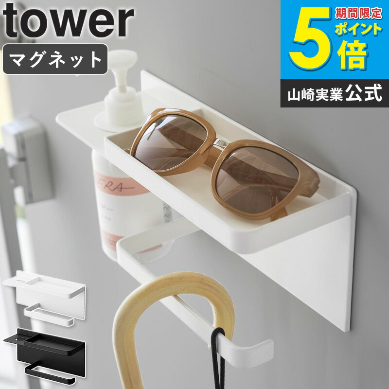 樂天商城 - [ マグネットUV対策用品収納ホルダー タワー tower 山崎実業 ]傘立て 傘掛け マグネット 玄関収納 小物入れ 印鑑 鍵 日傘 日焼け止め インテリア 雑貨 おしゃれ ホワイト ブラック 1945 1946 公式 ordy