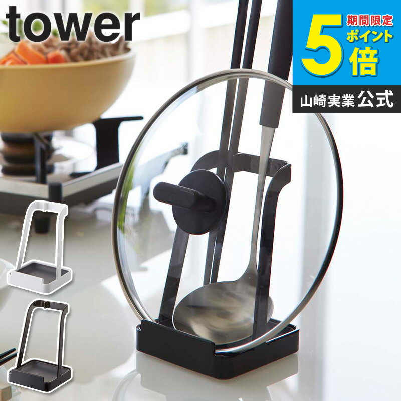 樂天商城 - 鍋蓋 お玉 スタンド tower タワー 山崎実業 お玉 お玉置き 鍋蓋 鍋ふた 置き 鍋ふた置き タブレット レシピ本 料理本 まな板 スタンド キッチン雑貨 キッチンツール キッチン 白 ホワイト 黒 ブラック おしゃれ yamazaki 新生活 2248 2249 ordy