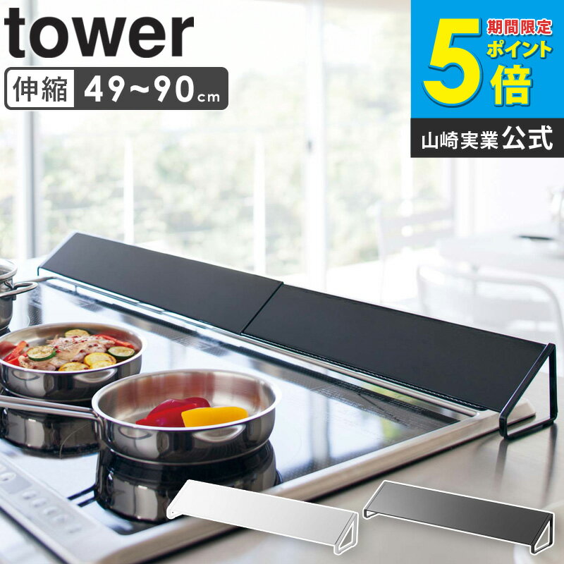 樂天商城 - 排気口カバー ワイド tower タワー 山崎実業 yamazaki おしゃれ 伸縮 スライド 排気口 ガスコンロ グリル カバー 油はね ガード 汚れ防止 ih 大きめ スチール ワイド IH対応 キッチン 台所 キッチン雑貨 シンプル モダン モノトーン ホワイト ブラック 3532 3533 ordy