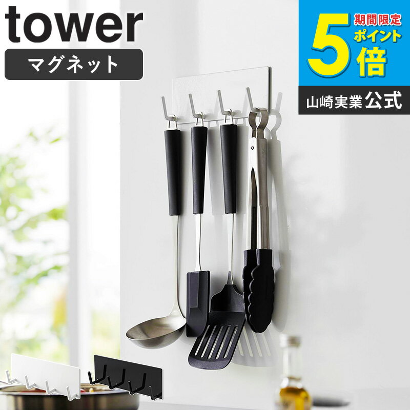 マグネットキッチンツールフック タワー 4連 tower 山崎実業 キッチンツールフック マグネット フック 調理器具 お玉掛け おたま掛け フライ返し 磁石 壁掛け キッチン 冷蔵庫横 台所 おしゃれ シンプル ホワイト ブラック 3687 3688 ordy