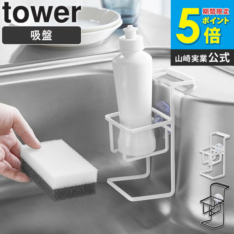吸盤スポンジ＆ボトルホルダー tower タワー 山崎実業 yamazaki おしゃれ 白 北欧 吸盤 スポンジホルダー スポンジ置き場 スポンジラック シンク スポンジ置き キッチン 洗剤置き ボトルラック ボトルホルダー スポンジ 食器用洗剤 ホワイト ブラック 黒 4774 4775 ordy