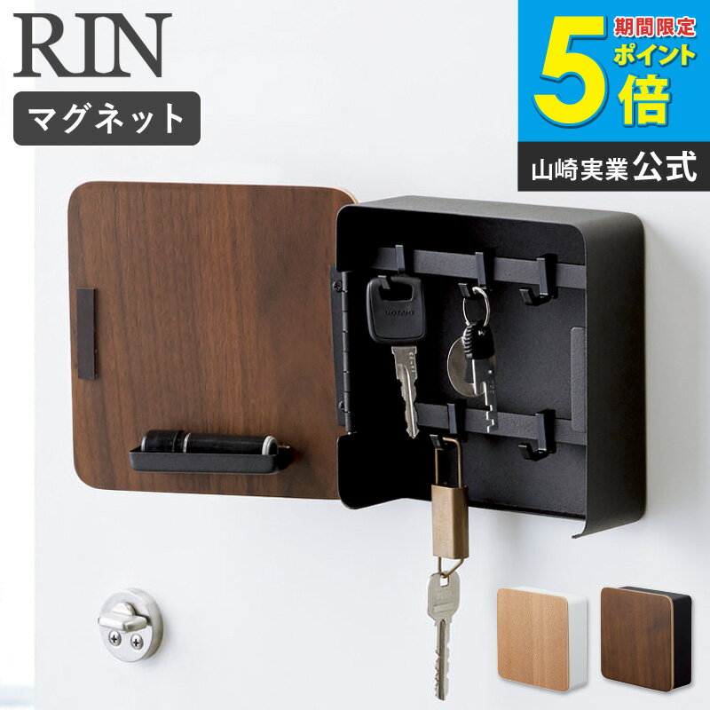樂天商城 - キーフック おしゃれ マグネット マグネットキーフック 2段 RIN リン 山崎実業 シンプル 北欧 木製 鍵置き 鍵掛け 壁掛け 磁石 玄関収納 玄関 ドア 扉 壁面 収納 カギ 印鑑 ハンコ ウッド ブラウン ナチュラル 生活雑貨 4801 4802 yamazaki ordy