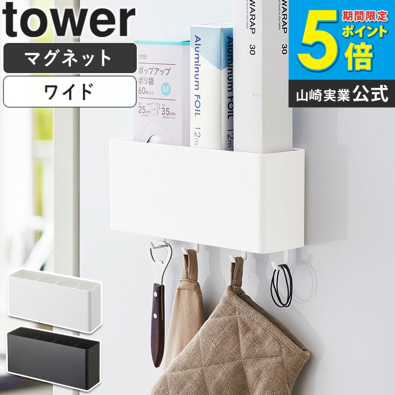 マグネット収納 キッチン バスルーム マグネットストレージボックス ワイド タワー tower おしゃれ 磁石 雑貨収納 小物入れ 調味料入れ キッチン収納 バスルーム収納 ランドリー オフィス デスク周り 冷蔵庫 洗濯機 取り付け 収納 山崎実業 yamazaki 新生活 4844 4845 ordy