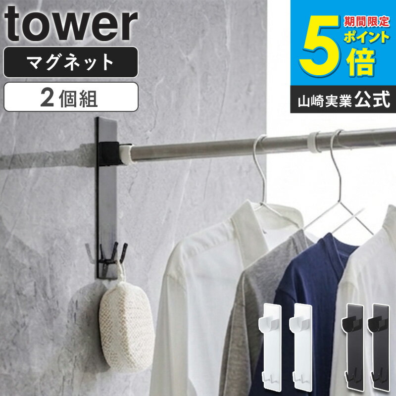 樂天商城 - マグネットバスルーム物干し竿ホルダー タワー tower 室内物干し 浴室物干し 浴室 洗濯物 物干し 室内 洗濯 物干し竿 物干し竿掛け 室内干し ホルダー ラック 壁 マグネット 磁石 浴室乾燥 おしゃれ ホワイト ブラック 白 黒 花粉対策 4915 4916 山崎実業 yamazaki ordy