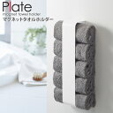 タオルホルダー マグネット 洗濯機 洗濯機横 収納 タオルストッカー タオル フェイスタオル ラック おしゃれ 冷蔵庫横 マグネット収納 洗面所 壁 バス用品 山崎実業 ホワイト YAMAZAKI プレート plate 3582 ordy