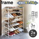 【2個セット】 シューズラック スリム 3段 山崎実業 伸縮 靴 収納 伸縮シューズラック フレーム frame くつ シューズ 靴入れ 靴棚 おしゃれ 省スペ...