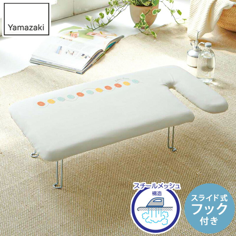 可愛い アイロン台 軽量ペアプレス フック付き アイロンボード 平型 仕上げ馬 おしゃれ コンパクト 折りたたみ 折り畳み 軽量 薄型 ボタンプレス スチーム ...