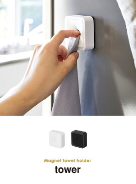 マグネットタオルホルダー タワー tower マグネット 磁石 タオル ハンドタオル ミニタオル 布巾 ふきん タオルホルダー タオル掛け タオルハンガー 掛け ホルダー フック 収納 清潔 キッチン 台所 冷蔵庫 洗面台 山崎実業 ホワイト ブラック YAMAZAKI 白 黒 4248 4249 ordy