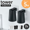 歯磨き コップ マグネット フィルムフックマグネットタンブラー タワー 2個セット tower 山崎 ...