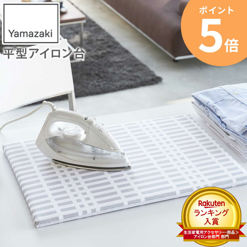 アイロン台 コンパクト 山崎実業 おしゃれ 平型 卓上 軽量 耐熱 脚なし 足なし 持ち運び 楽 薄型 卓上型 幅60 チェック 格子柄 北欧風 省スペース ス...