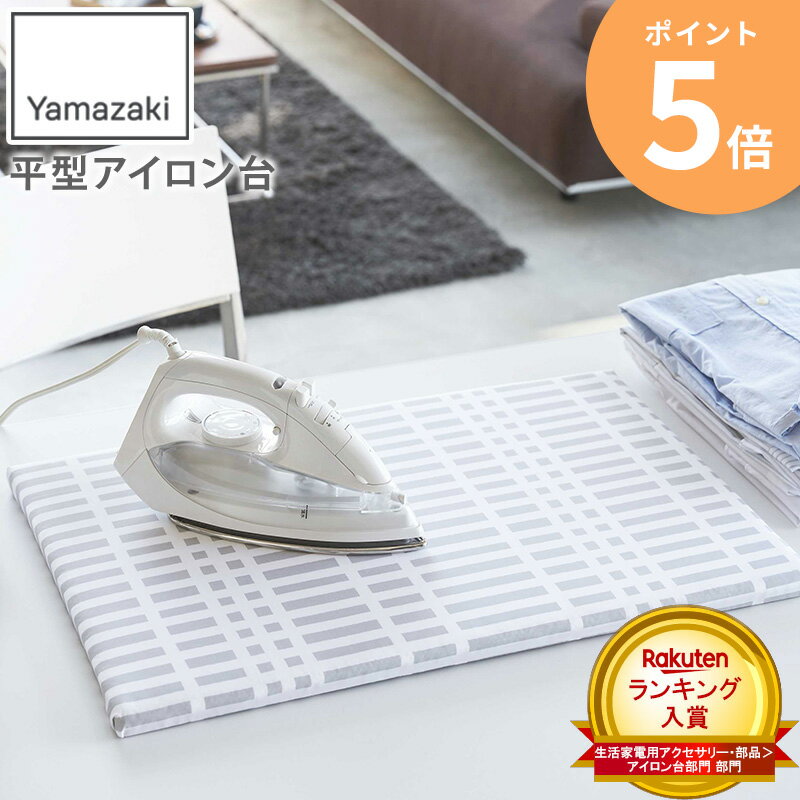 アイロン台 コンパクト 山崎実業 おしゃれ 平型 卓上 軽量 耐熱 脚なし 足なし 持ち運び 楽 薄型 卓上型 幅60 チェック 格子柄 北欧風 省スペース スリム 新生活 一人暮し 雑貨 北欧 YAMAZAKI 1222 即日出荷 プレゼント 母の日 ordy