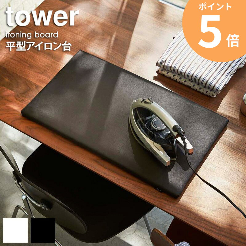 アイロン台 黒 コンパクト 平型 タワー tower 幅60cm 卓上 アイロン アイロンかけ 脚なし 置き型 薄型 おしゃれ 軽量 格子 母の日 新生活 一人...