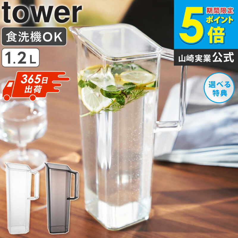 [ ハンドル付き冷水筒 1.2L タワー セット tower 山崎実業 ]麦茶ポット 洗いやすい お茶 ボトル 冷蔵庫 ピッチャー 冷水筒 縦置き 麦茶 冷水ポット 食洗機対応 スリムジャグ 水差し ピッチャー 1.2L ドアポケット おしゃれ 黒 透明 ホワイト 1646 1647 ordy