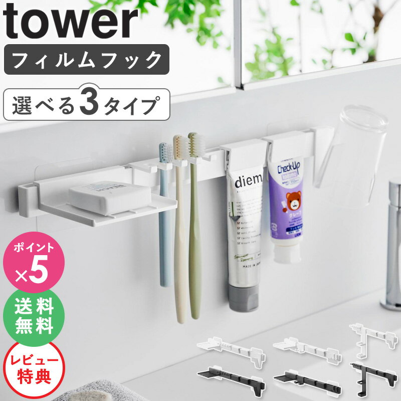 【特典付き★】[ フィルムフック歯ブラシ&歯磨き用品収納セット フィルムフック電動歯ブラシ&歯磨き用品収納セット フィルムフック洗顔用品収納セット タワー tower 山崎実業 ]歯ブラシホルダー 浮かせる コップ おしゃれ 洗面所 ホワイト 黒 1879 1881 1883 公式 ordyのサムネイル