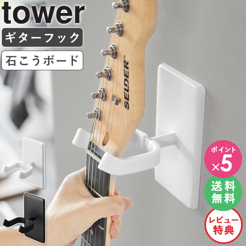 【特典付き★】[ ウォールギターフック タワー 石こうボード壁対応 tower 山崎実業 ]ギタースタンド 壁掛け ベース ギター 収納 ディスプレイ ギターハンガー 壁 吊り下げ 収納スタンド フック おしゃれ インテリア ブラック ホワイト 父の日 プレゼント 1925 公式 ordy