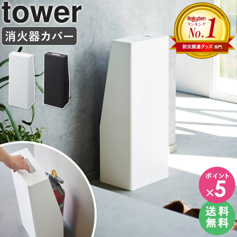 消火器 スタンド 法人向け [ 消火器スタンド タワー tower 山崎実業 ] カバー ケース 隠し 隠す 消火器設置台 住宅用 家庭用 消火器具 防災グッズ 防災用品 おしゃれ インテリア ブラック ホワイト 1955 1956 ordyのサムネイル