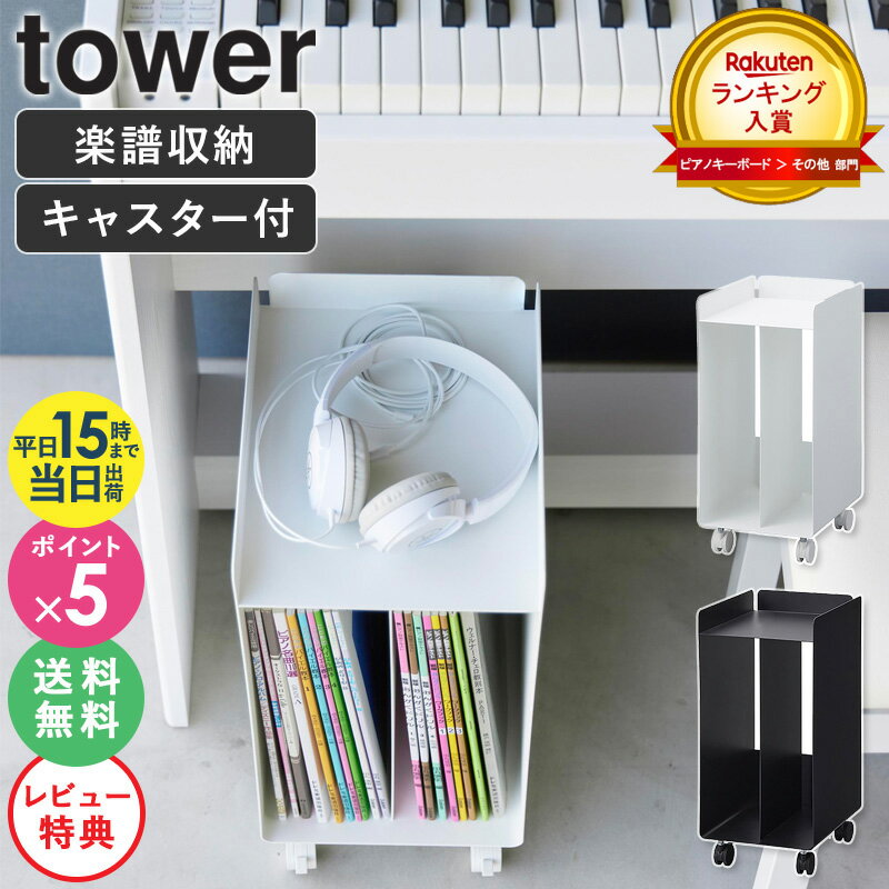 【特典付き★】[ ピアノ下楽譜収納ワゴン タワー tower 山崎実業 ]楽譜 収納 ピアノ 下 収納棚 楽譜 棚 ピアノワゴン ワゴン キャスター付き 楽譜収納 ピアノ下収納 本棚 サイドワゴン キャビネット オフィス ワゴン A4 おしゃれ ブラック ホワイト 1959 公式 ordy