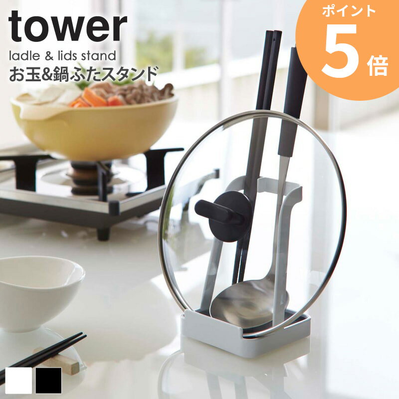 鍋蓋 お玉 スタンド tower タワー 山崎実業 お玉 お玉置き 鍋蓋 鍋ふた 置き 鍋ふた置き タブレット レシピ本 料理本 まな板 スタンド キッチン雑貨 キッチンツール キッチン 白 ホワイト 黒 ブラック おしゃれ yamazaki 新生活 2248 2249 ordyのサムネイル