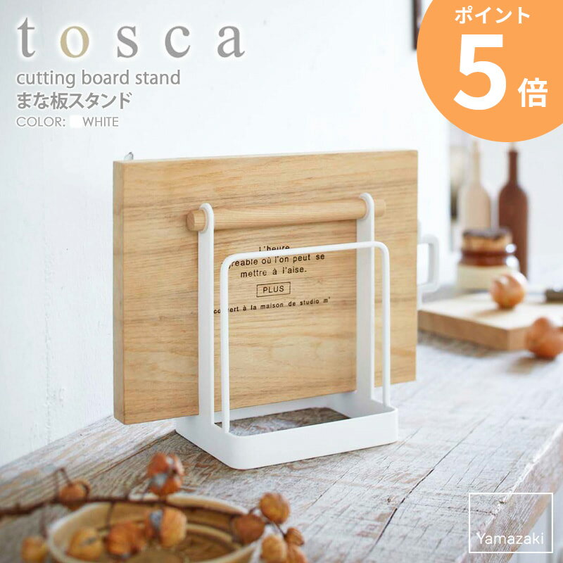 まな板スタンド おしゃれ 包丁立て 北欧 トスカ 山崎実業 キッチン まな板スタンド まな板立てカッティングボードまな板 乾燥 キッチン収納 水切り シンク コンパクト スリム まな板ホルダー 見せる収納 まな板置き キッチン周り 台所収納 まな板 片付け 白 tosca 2422 ordy