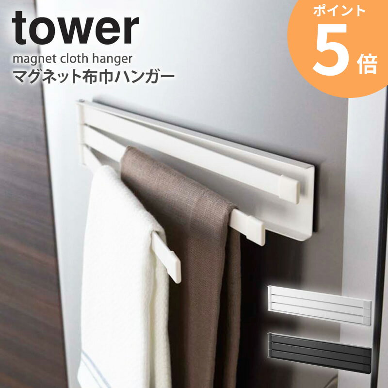 マグネット布巾ハンガー タワー tower ふきん掛け マグネット 冷蔵庫 貼り付け おしゃれ 北欧 キッチン 収納 布巾ハンガー キッチン収納 布巾掛け フキン掛け 布巾かけ シンプル キッチンタオルハンガー ふきん ハンガー 棚 タオル 山崎実業 YAMAZAKI 2456 2457 ordy