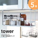戸棚下調味料ラック タワー tower 戸棚下ラック 戸棚下収納 ラック キッチン 戸棚下 収納 調味料ボトル 調味料入れ 小物収納 スチール 白 おしゃれ 省スペース シンプル モダン モノトーン ホワイト/ブラック 山崎実業 yamazaki 2466 2467 ordy