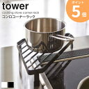 コンロコーナーラック タワー tower おしゃれ 鍋置き キッチン コンロ周り コンロ奥 雑貨 収納 一時置き 整理整頓 スチール キッチン整理用品 省スペース シンプル 北欧 モダン 白 ホワイト/ブラック 山崎実業 yamazaki 2748 2749 ORDY