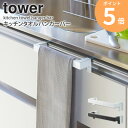 キッチンタオルハンガーバー タワー tower 山崎実業 タオル掛け シンク 扉 シンク扉 おしゃれ 布巾掛け ふきん掛け タオルハンガー キッチン 収納 キッ...