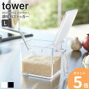 調味料ストッカー 調味料 入れ ストッカー 650ml Lサイズ tower タワー 2869 2870 調味料入れ 調味量入れ 容器 スプーン 収納 おしゃれ ギフト 内祝 保存 シール ラベル ケース 透明 クリア セット キッチン キッチンツール 料理 クッキング 山崎実業 yamazaki 新生活 ordy