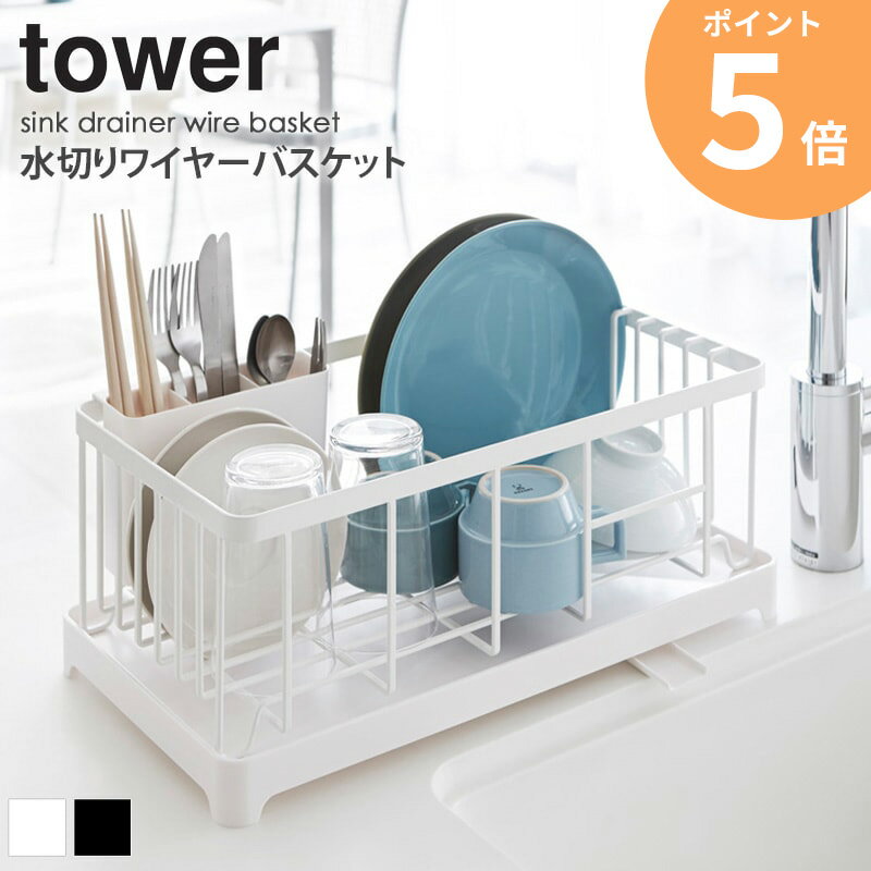 水切りバスケット 大容量 タワー 山崎実業 水切りワイヤーバスケット tower 水切りラック シン